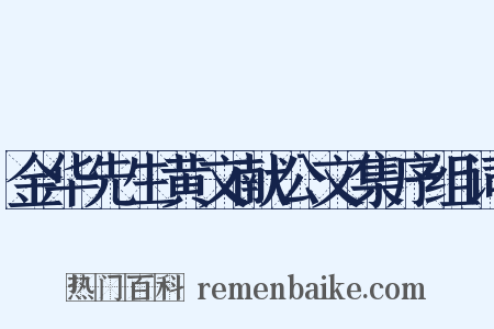 金华先生黄文献公文集序组词是什么意思的图片